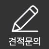 견적문의