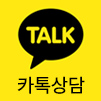 카카오톡 상담